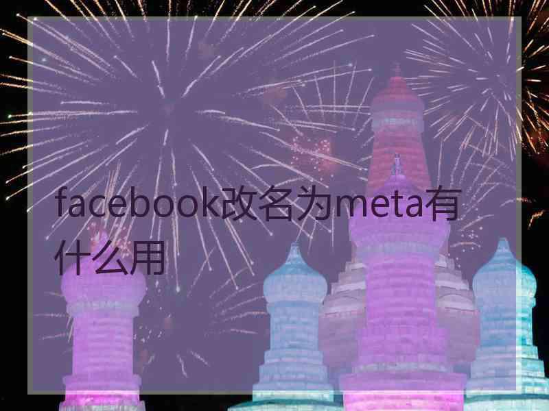 facebook改名为meta有什么用