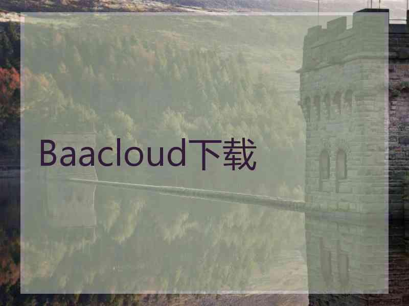 Baacloud下载