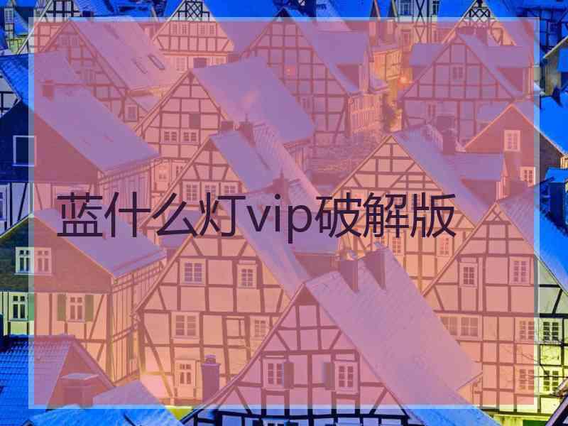 蓝什么灯vip破解版