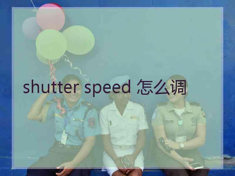 shutter speed 怎么调