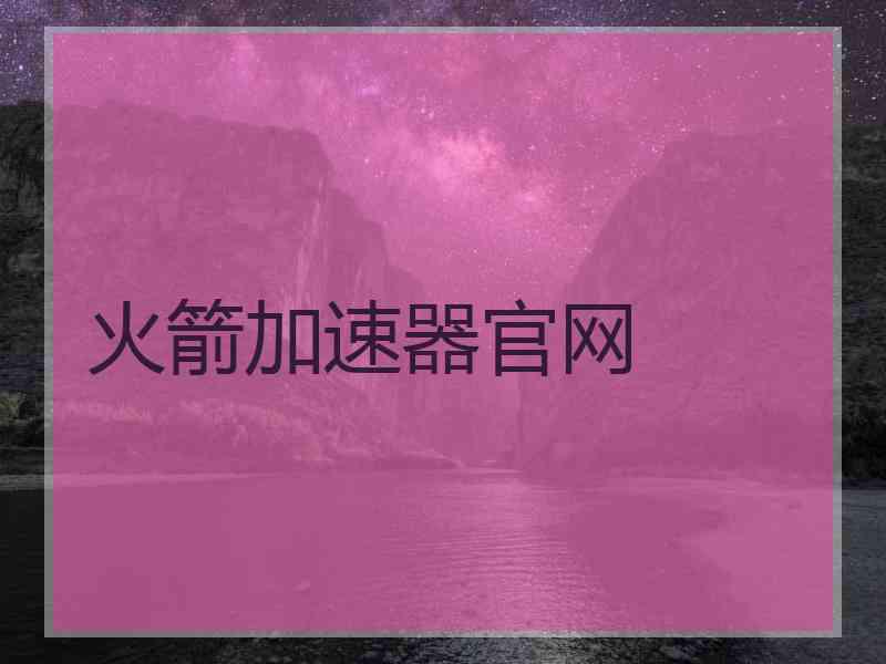 火箭加速器官网