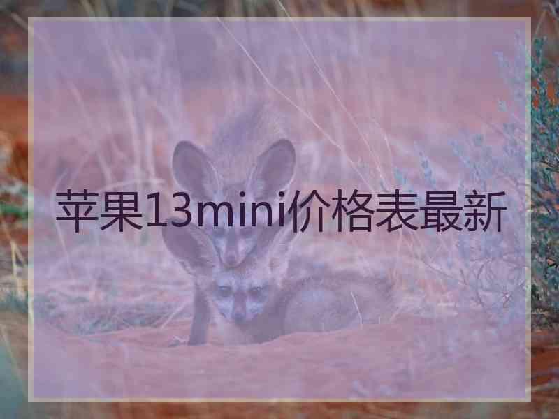 苹果13mini价格表最新