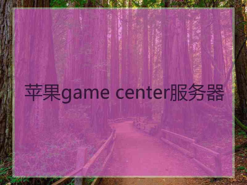 苹果game center服务器