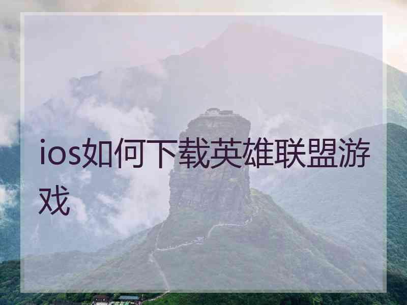 ios如何下载英雄联盟游戏