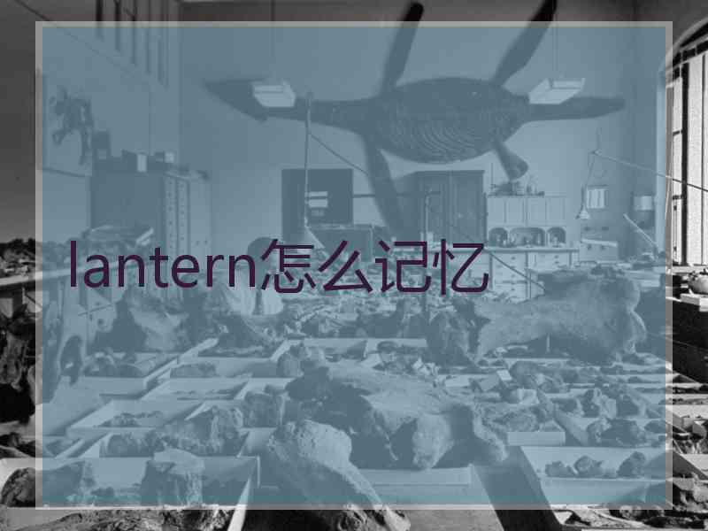 lantern怎么记忆