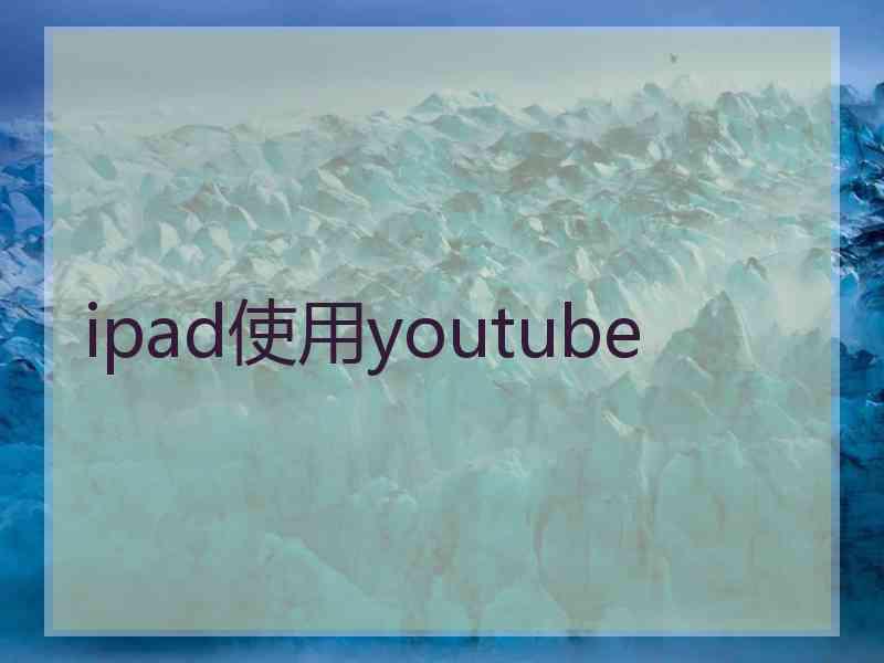 ipad使用youtube