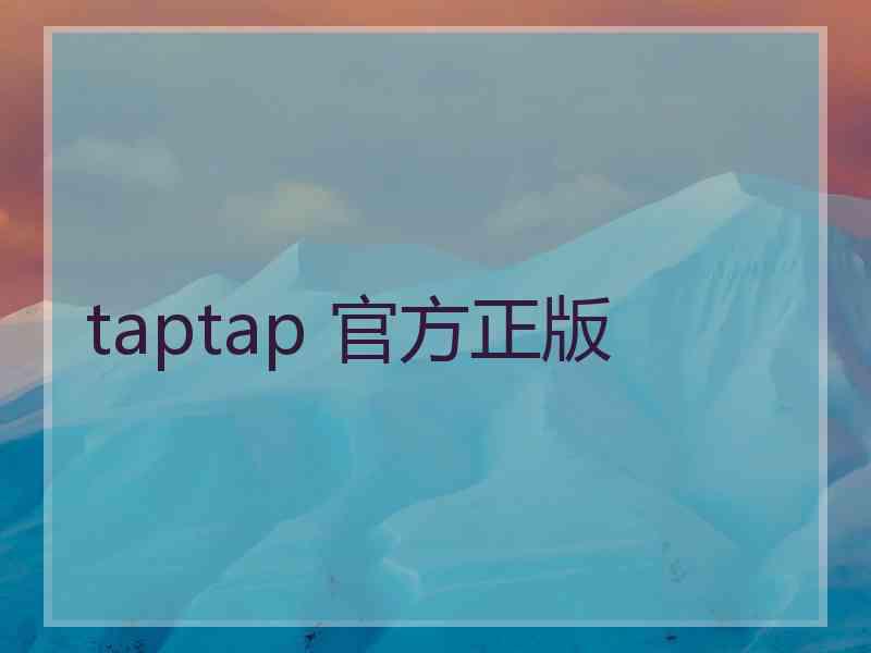 taptap 官方正版