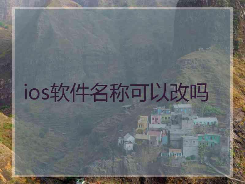 ios软件名称可以改吗