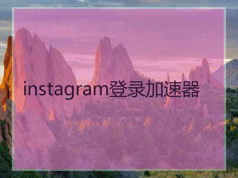 instagram登录加速器