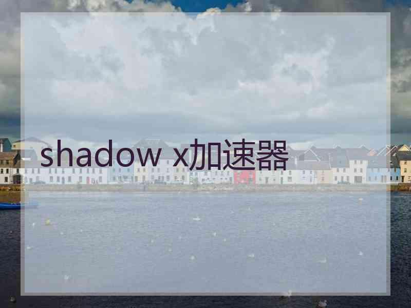 shadow x加速器