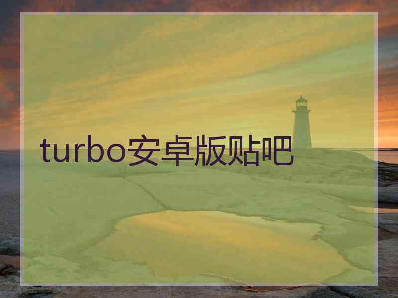 turbo安卓版贴吧