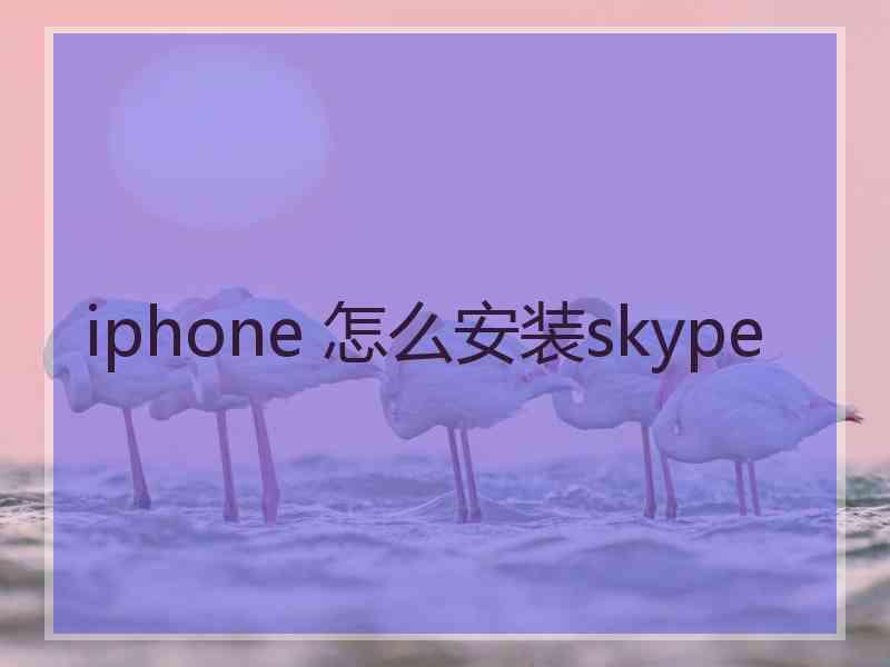 iphone 怎么安装skype