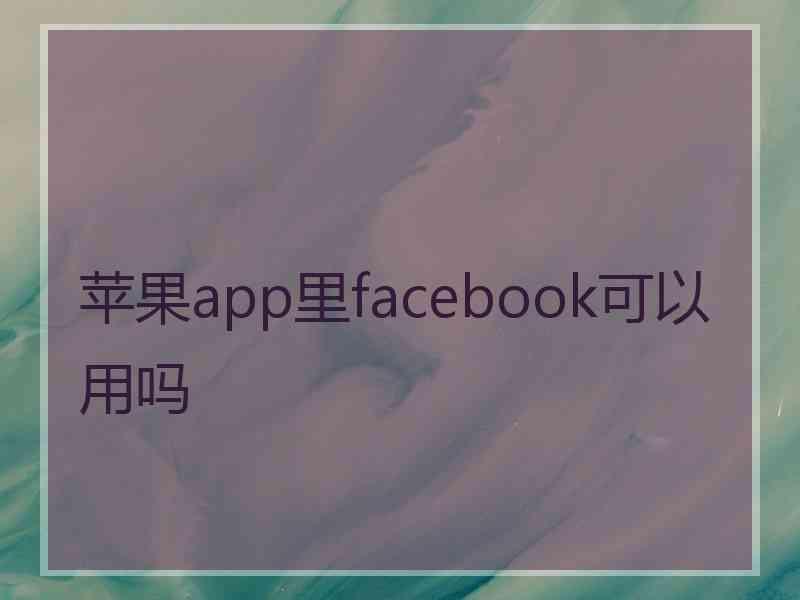 苹果app里facebook可以用吗