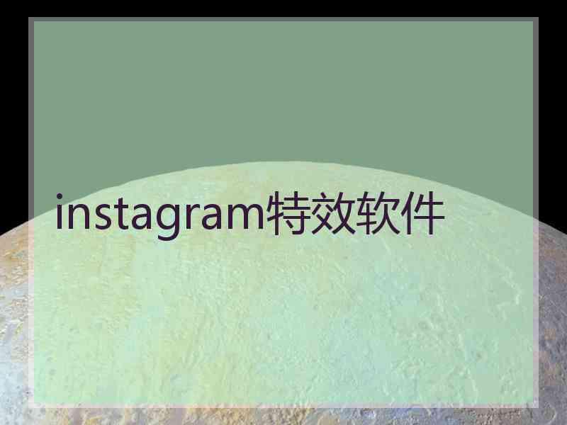 instagram特效软件