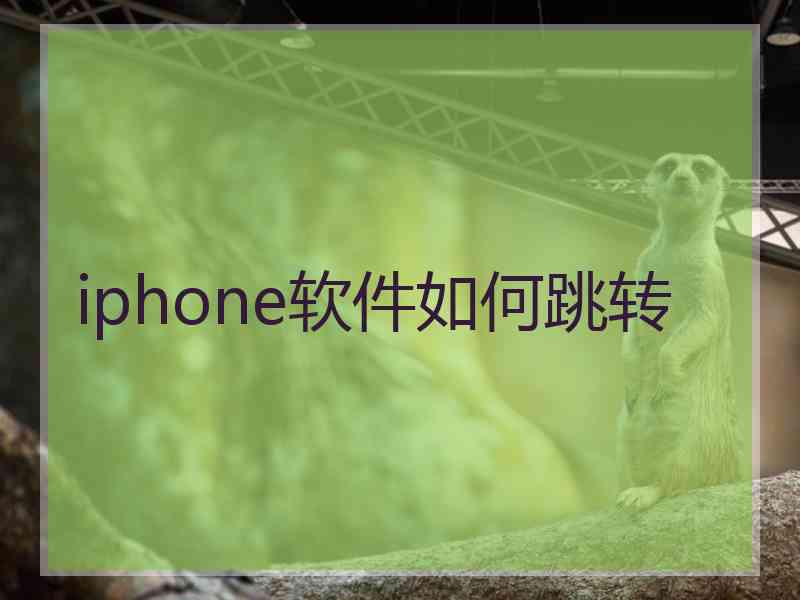 iphone软件如何跳转