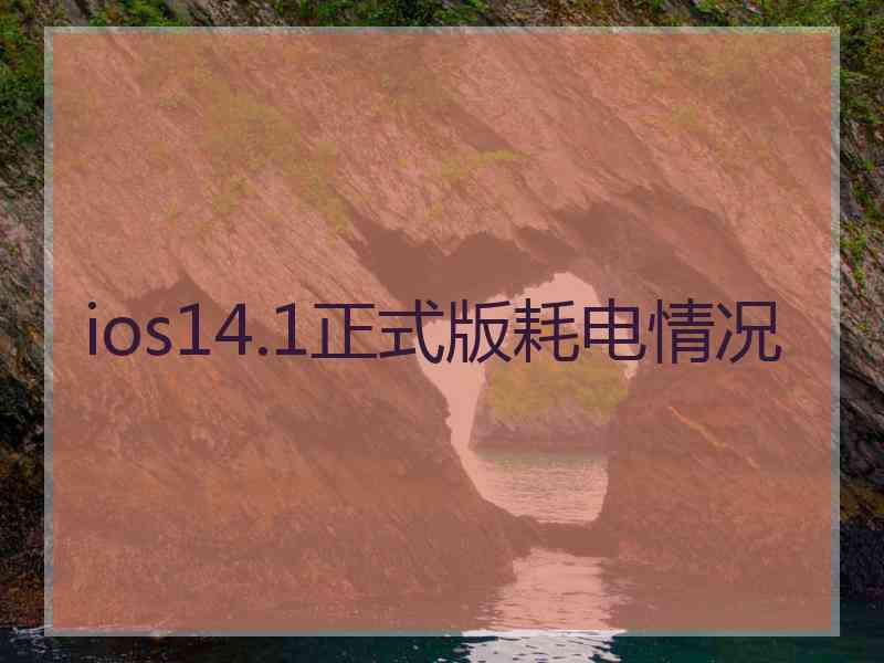 ios14.1正式版耗电情况