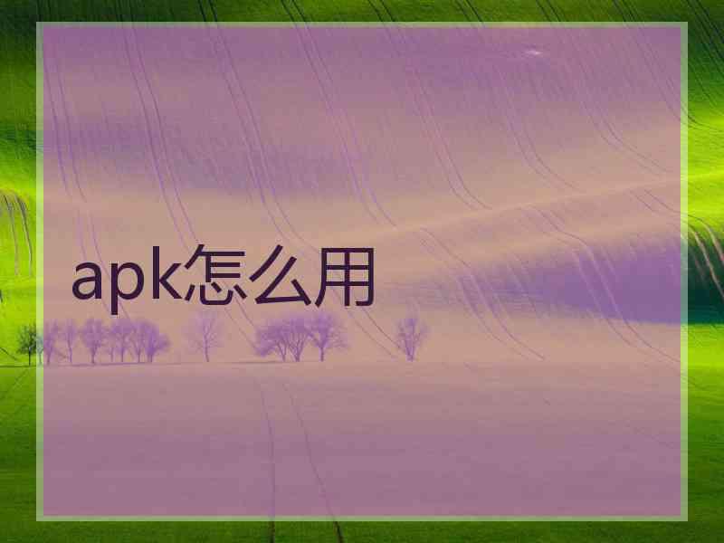 apk怎么用