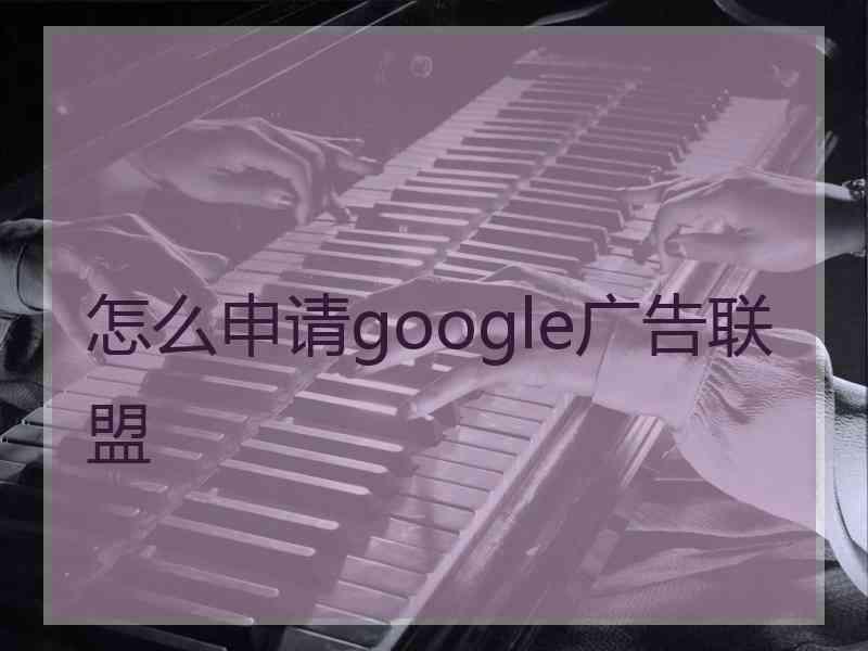 怎么申请google广告联盟