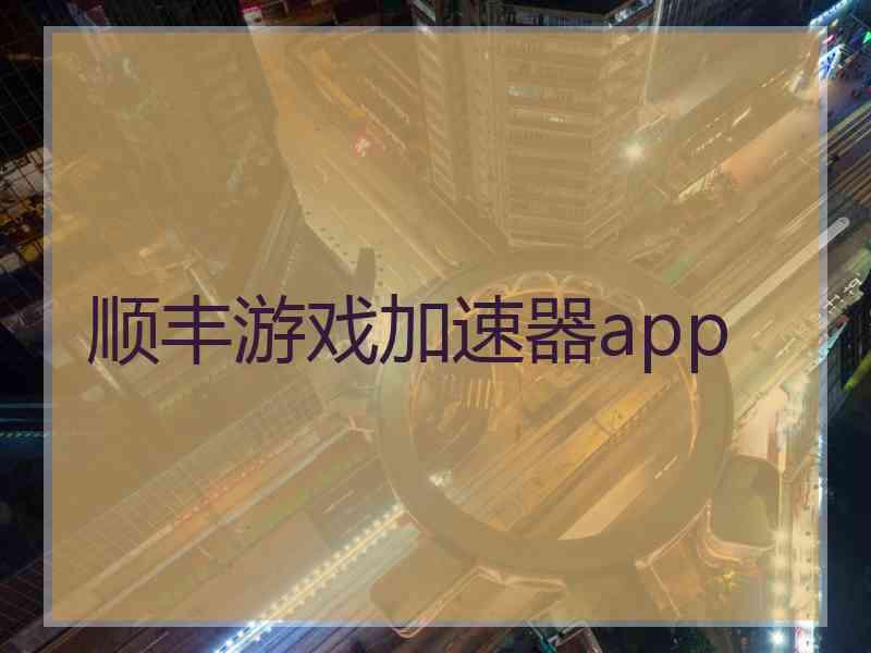 顺丰游戏加速器app