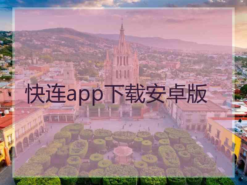 快连app下载安卓版