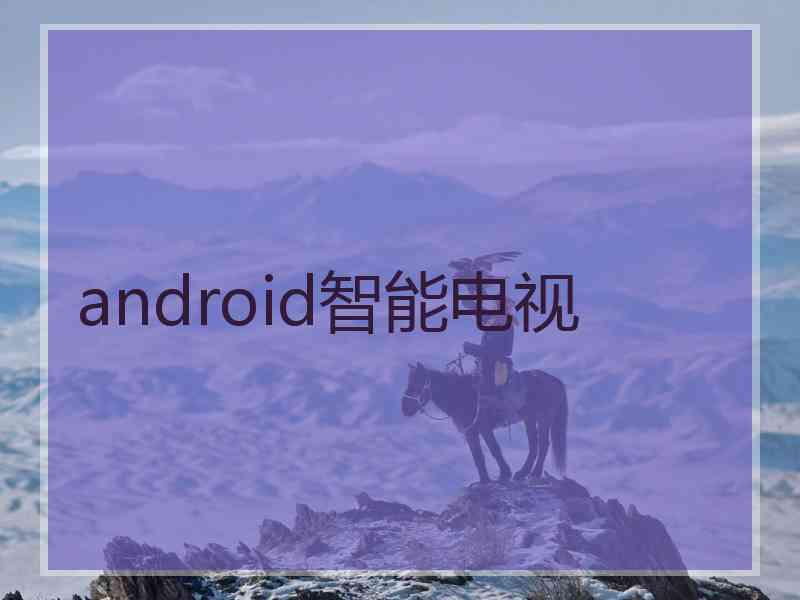 android智能电视