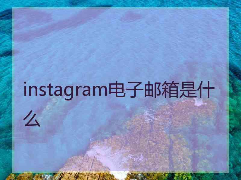 instagram电子邮箱是什么