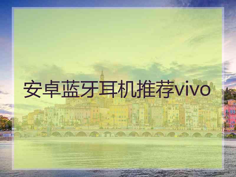 安卓蓝牙耳机推荐vivo