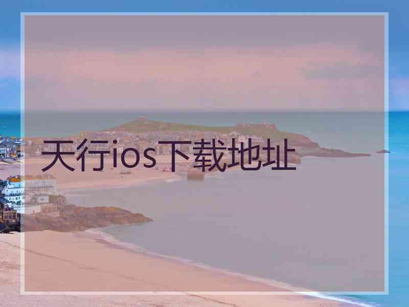 天行ios下载地址