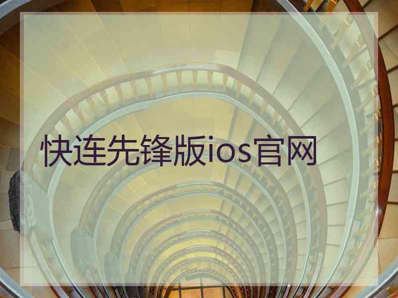 快连先锋版ios官网