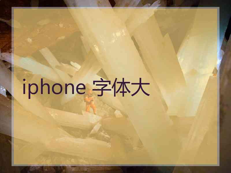 iphone 字体大