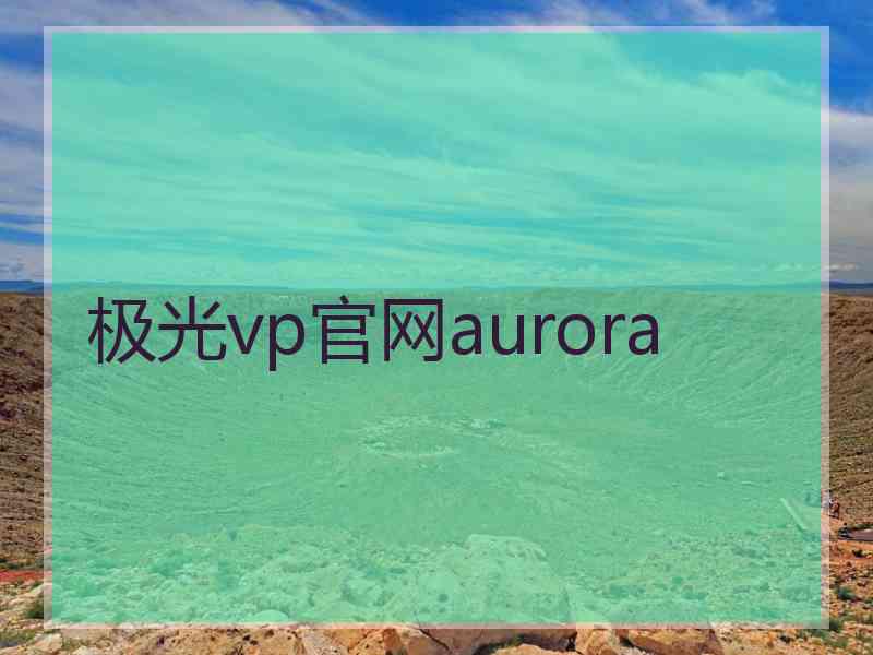 极光vp官网aurora