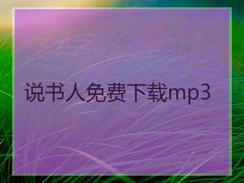 说书人免费下载mp3