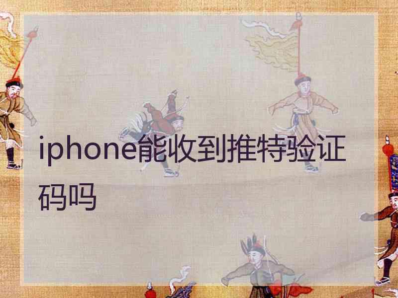 iphone能收到推特验证码吗