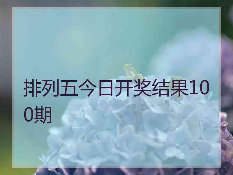 排列五今日开奖结果100期