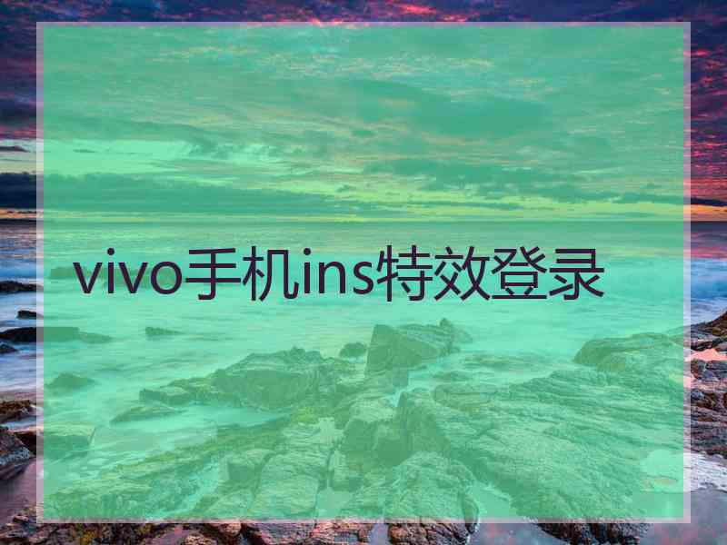 vivo手机ins特效登录