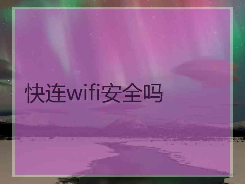 快连wifi安全吗