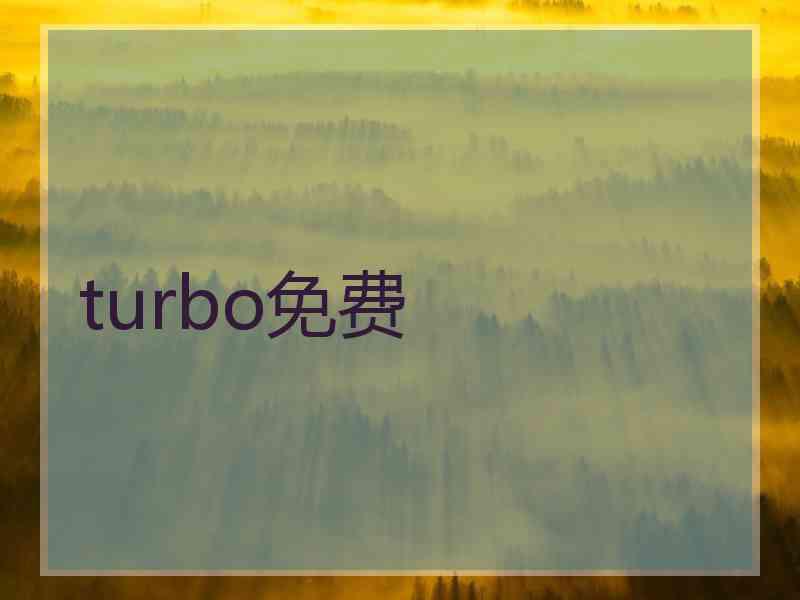 turbo免费