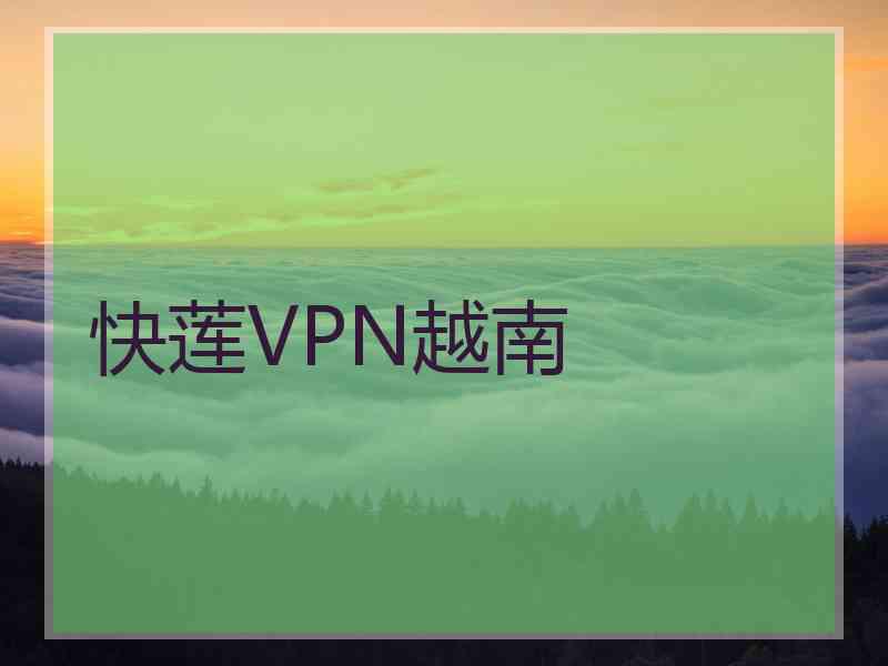 快莲VPN越南