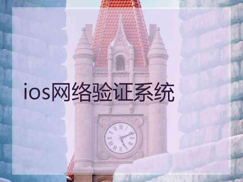 ios网络验证系统