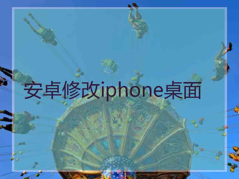 安卓修改iphone桌面