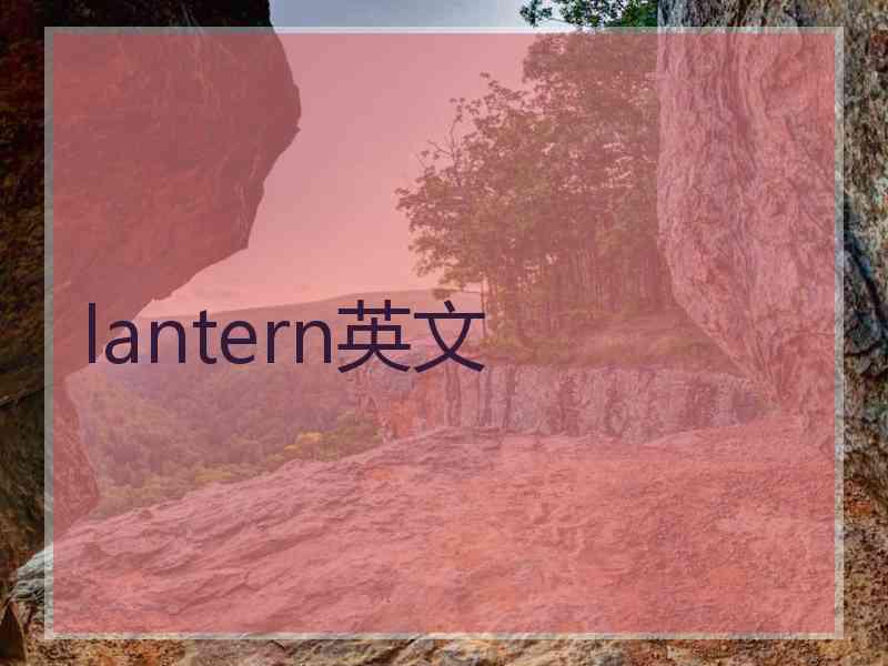 lantern英文