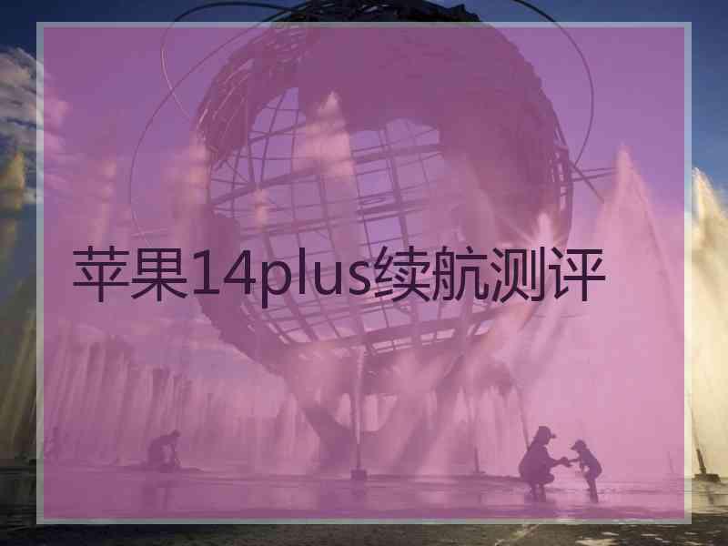 苹果14plus续航测评