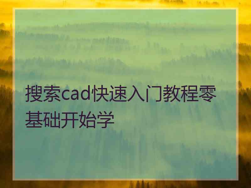 搜索cad快速入门教程零基础开始学