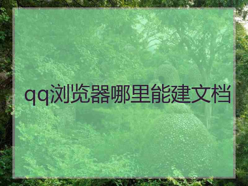 qq浏览器哪里能建文档