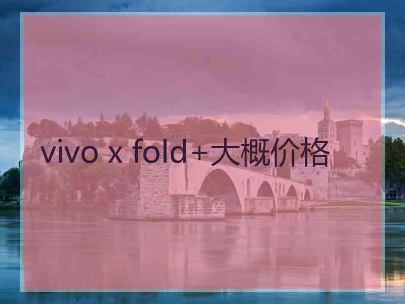 vivo x fold+大概价格