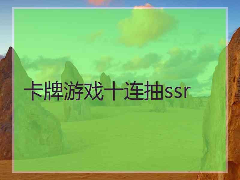 卡牌游戏十连抽ssr