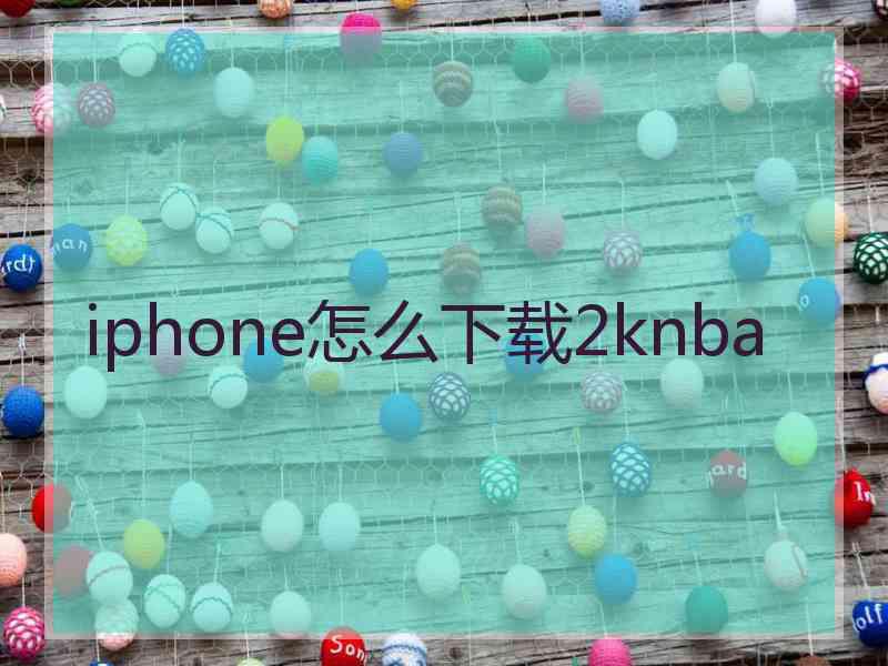 iphone怎么下载2knba