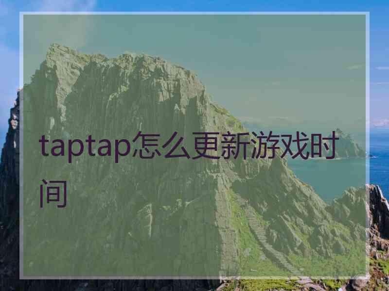 taptap怎么更新游戏时间