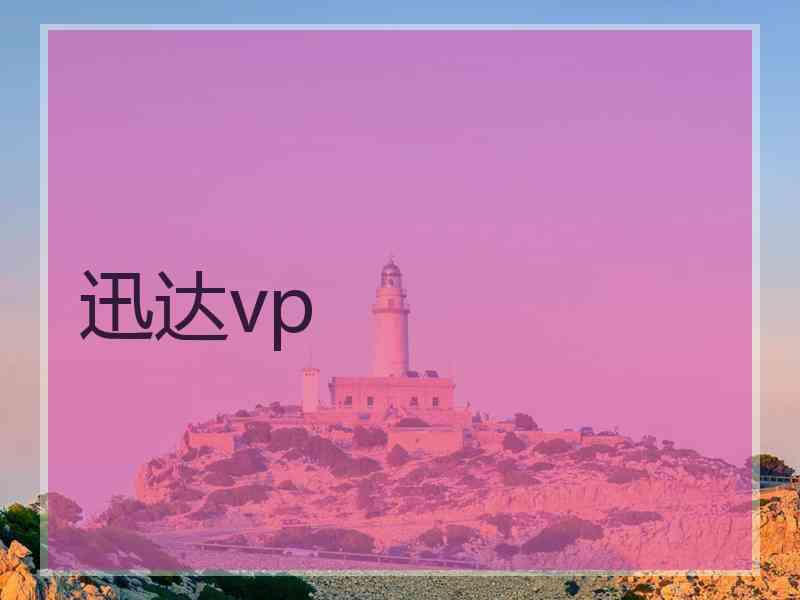 迅达vp