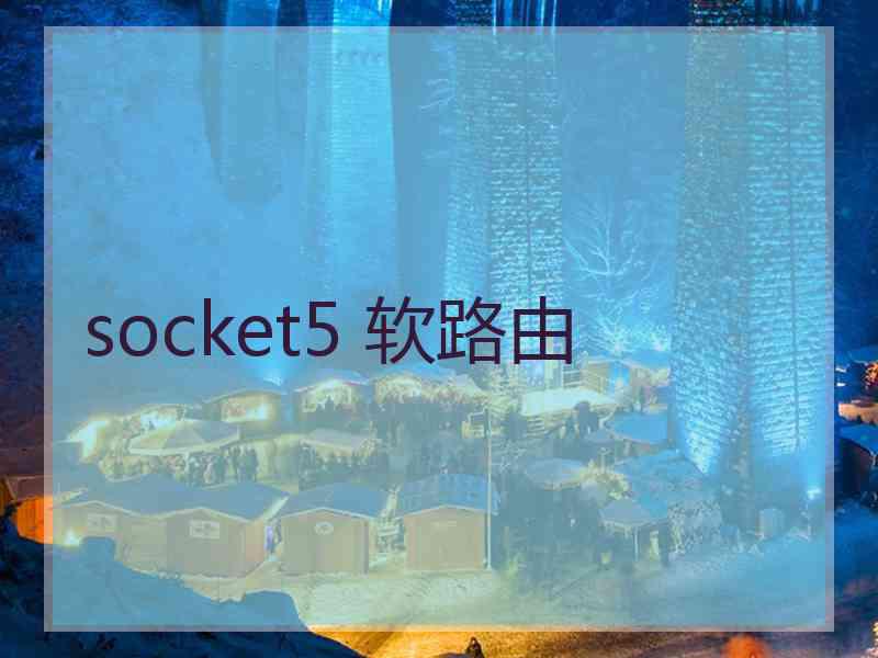 socket5 软路由